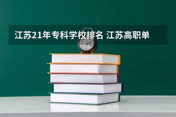 江苏21年专科学校排名 江苏高职单招院校名单及院校排名榜