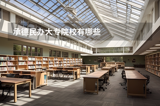 承德民办大专院校有哪些