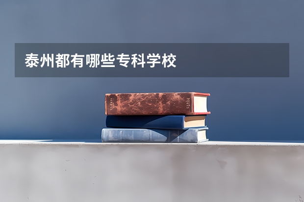 泰州都有哪些专科学校