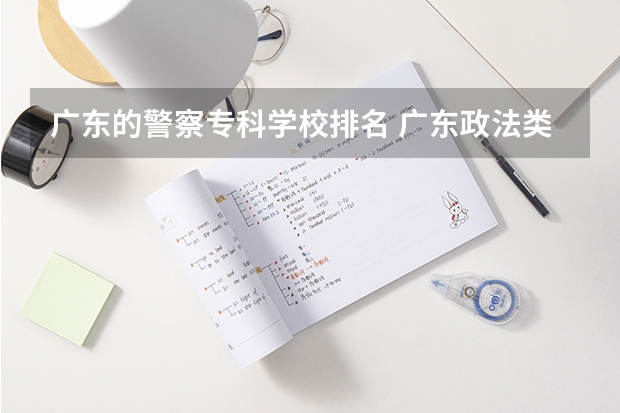 广东的警察专科学校排名 广东政法类大学名单及排名