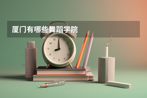 厦门有哪些舞蹈学院