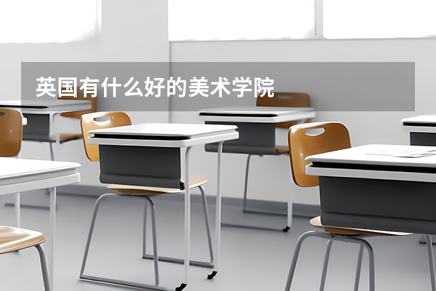 英国有什么好的美术学院