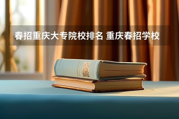 春招重庆大专院校排名 重庆春招学校排名