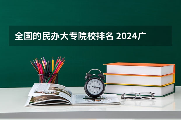 全国的民办大专院校排名 2024广东民办大专排名前十