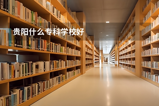 贵阳什么专科学校好