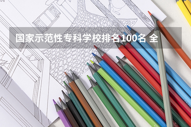 国家示范性专科学校排名100名 全国示范性专科院校排名