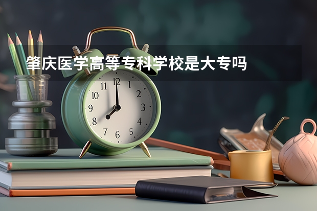 肇庆医学高等专科学校是大专吗