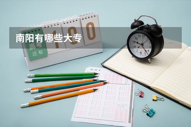 南阳有哪些大专