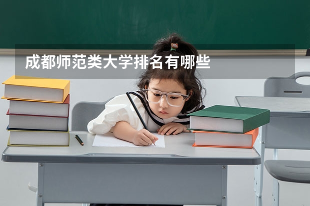 成都师范类大学排名有哪些