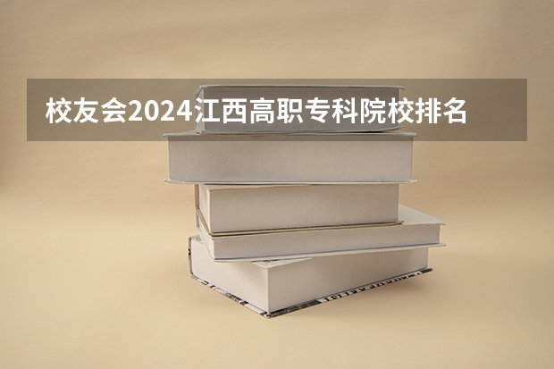 校友会2024江西高职专科院校排名 江西省专科学校排名