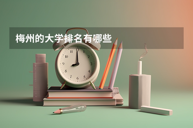 梅州的大学排名有哪些
