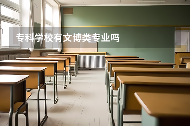 专科学校有文博类专业吗