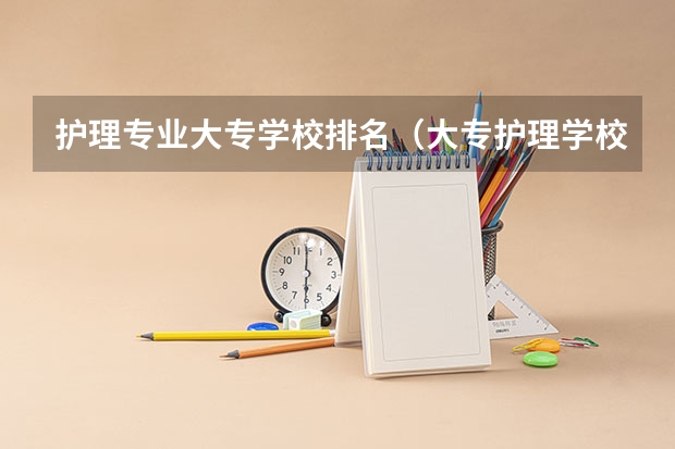 护理专业大专学校排名（大专护理学校排名）