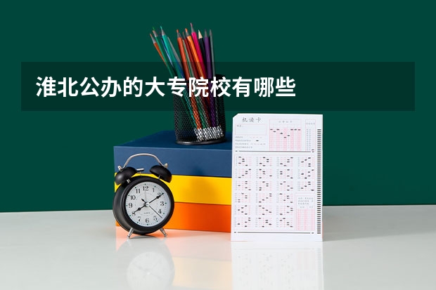 淮北公办的大专院校有哪些