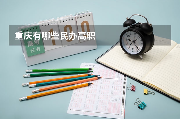 重庆有哪些民办高职