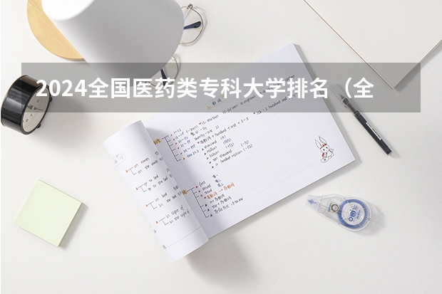 2024全国医药类专科大学排名（全国医学类大专排名）