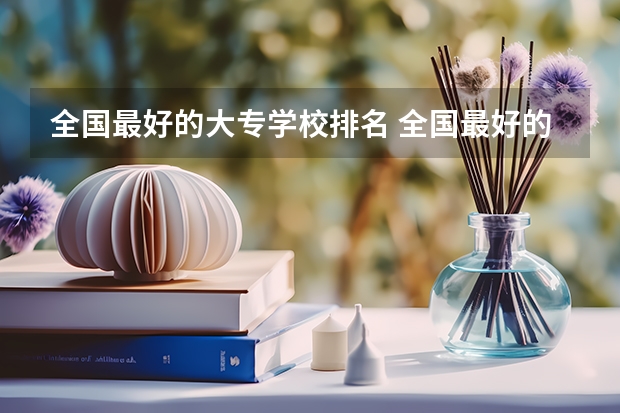 全国最好的大专学校排名 全国最好的公办专科院校排名