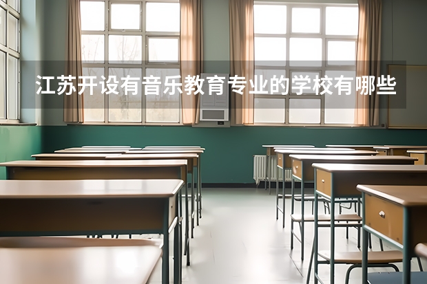 江苏开设有音乐教育专业的学校有哪些