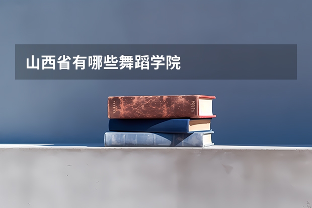 山西省有哪些舞蹈学院