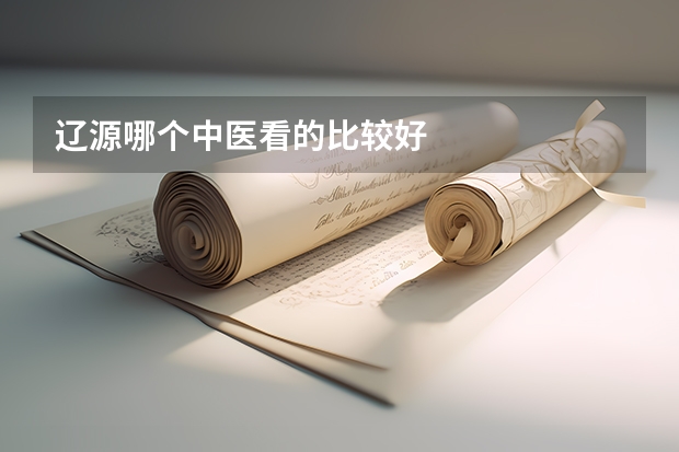 辽源哪个中医看的比较好