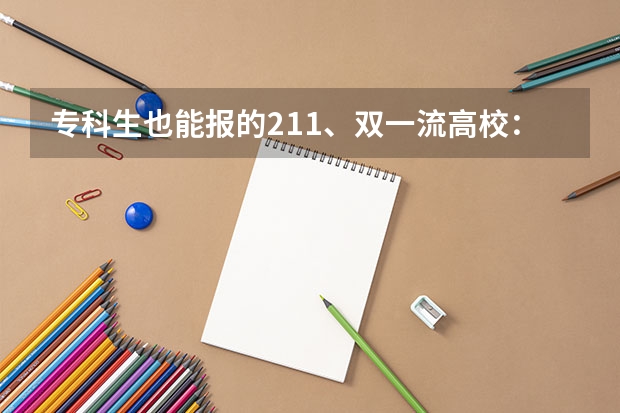 专科生也能报的211、双一流高校：东北林业大学农业硕士--农业管理、农村发展（农业考研院校排名）