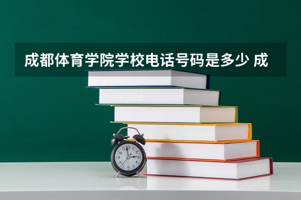 成都体育学院学校电话号码是多少 成都体育学院简介