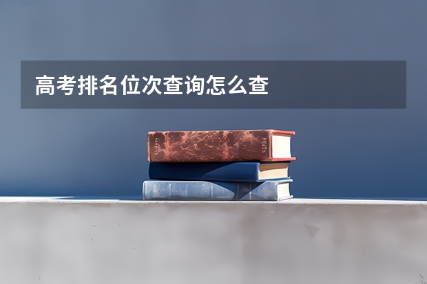 高考排名位次查询怎么查