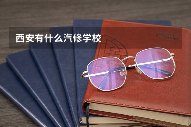 西安有什么汽修学校