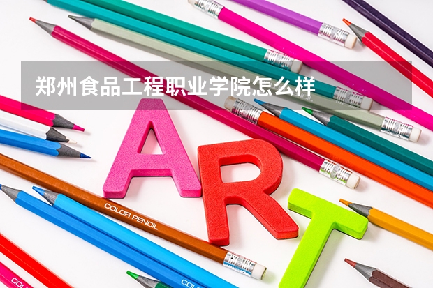 郑州食品工程职业学院怎么样