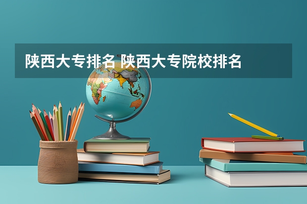 陕西大专排名 陕西大专院校排名