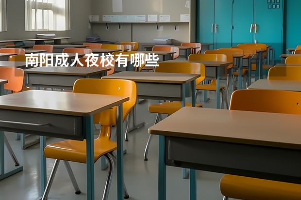 南阳成人夜校有哪些