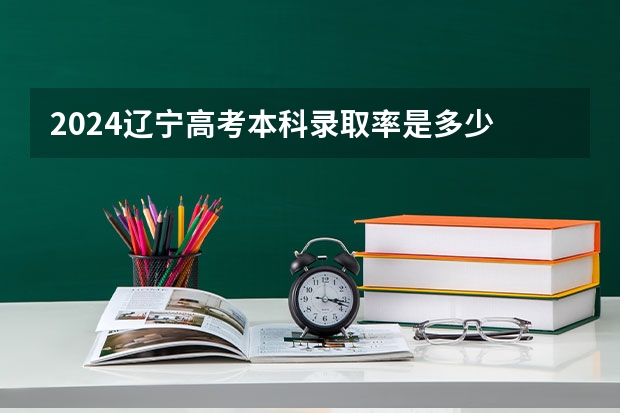 2024辽宁高考本科录取率是多少 上线率高不高