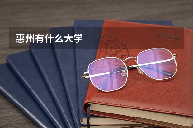 惠州有什么大学