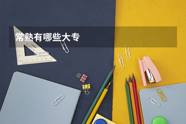 常熟有哪些大专