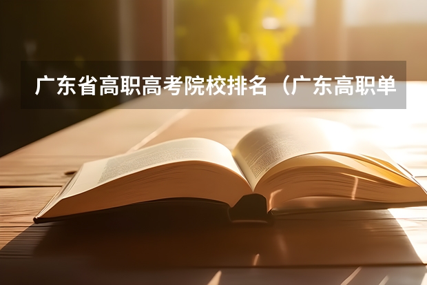 广东省高职高考院校排名（广东高职单招院校名单及院校排名榜）