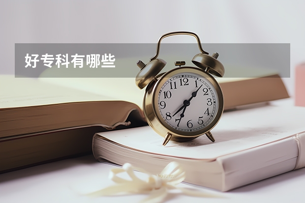 好专科有哪些