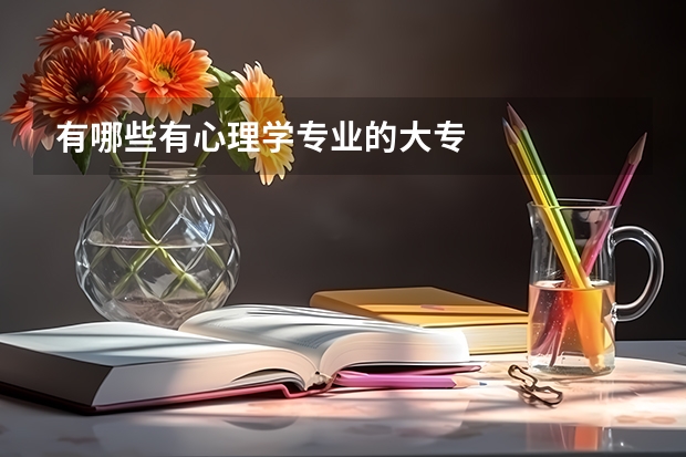 有哪些有心理学专业的大专