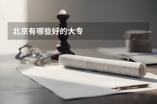 北京有哪些好的大专