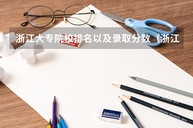 浙江大专院校排名以及录取分数（浙江省专科学校排名）