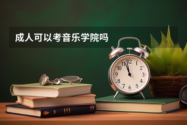 成人可以考音乐学院吗