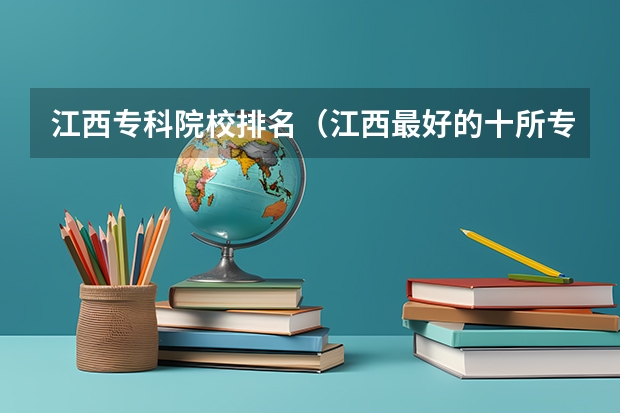 江西专科院校排名(江西最好的十所专科大学)