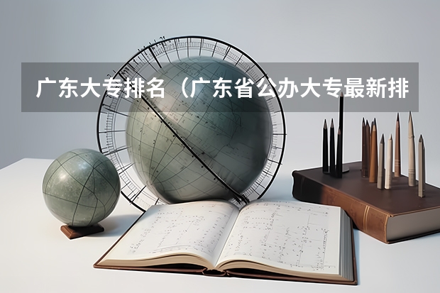 广东大专排名(广东省公办大专最新排名)