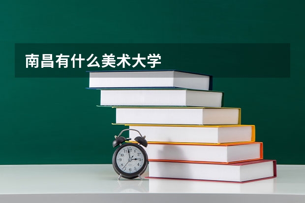 南昌有什么美术大学