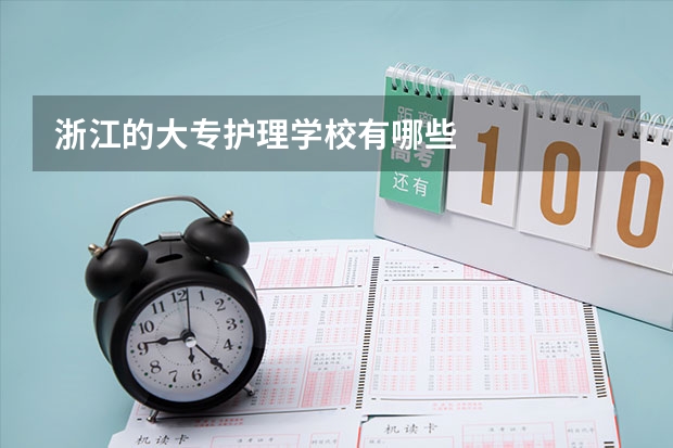 浙江的大专护理学校有哪些
