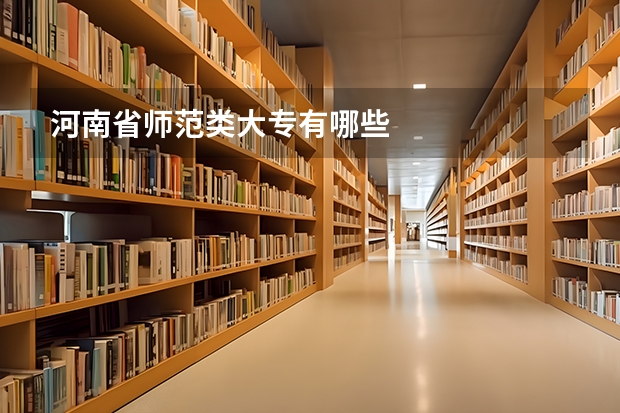 河南省师范类大专有哪些