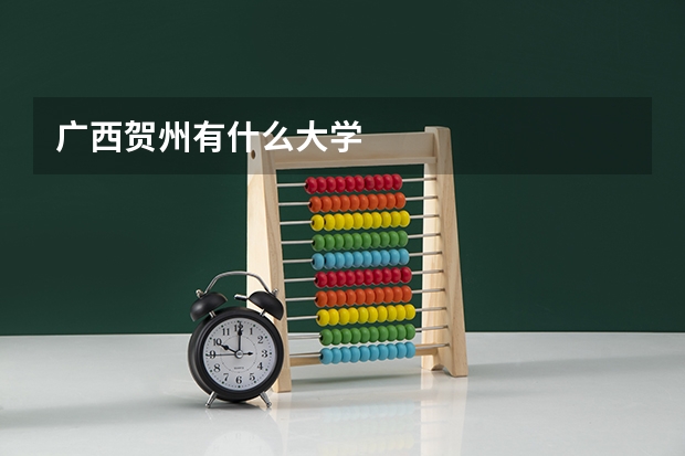 广西贺州有什么大学