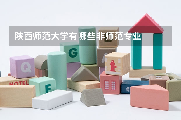 陕西师范大学有哪些非师范专业