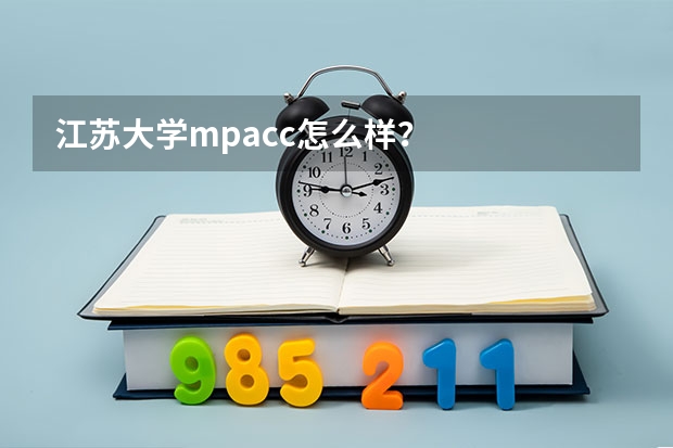 江苏大学mpacc怎么样？