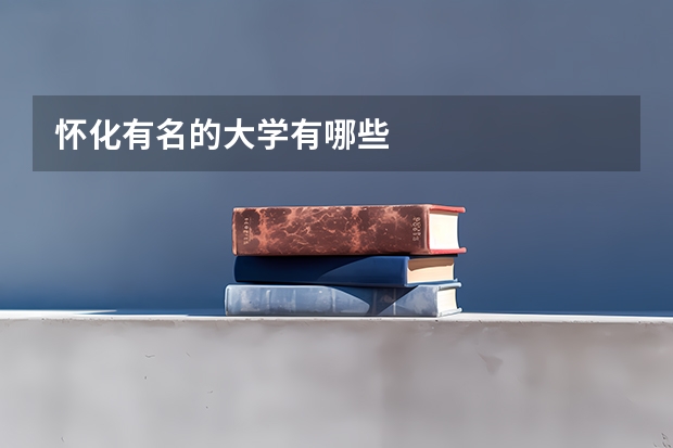 怀化有名的大学有哪些