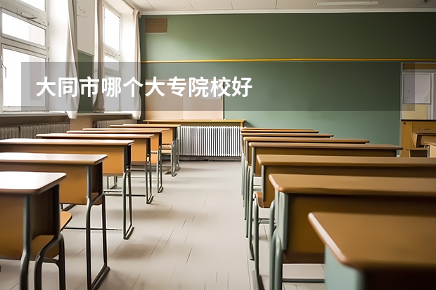 大同市哪个大专院校好